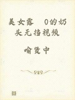 美女露0的奶头无挡视频
